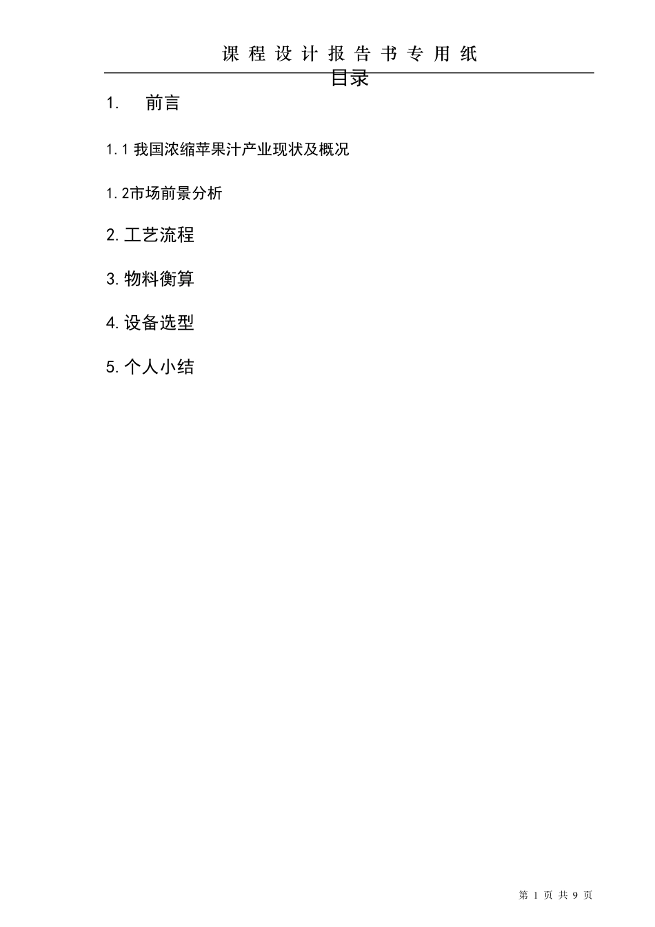 年产3000吨浓缩苹果汁工厂设计_第1页