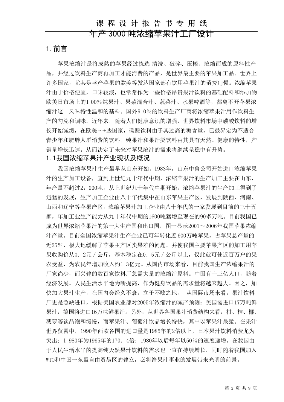 年产3000吨浓缩苹果汁工厂设计_第2页
