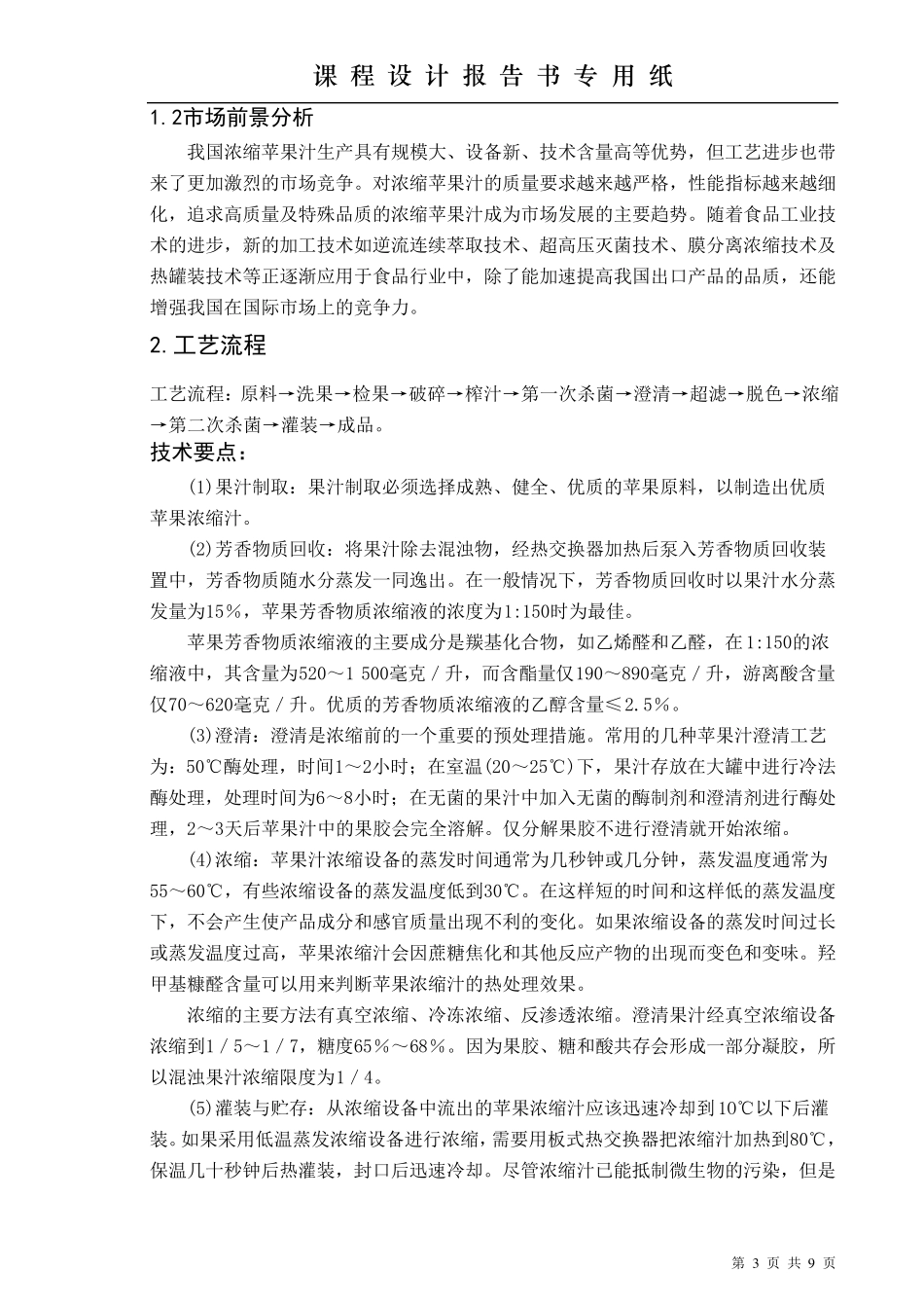 年产3000吨浓缩苹果汁工厂设计_第3页