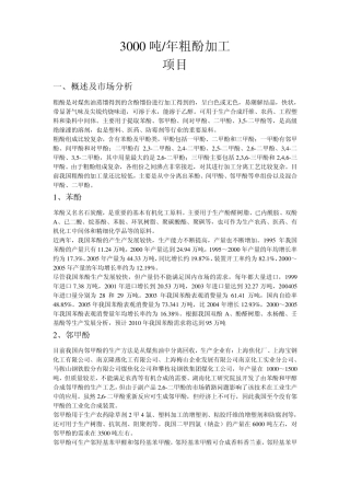 年产3000吨粗酚加工项目