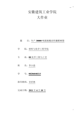 年产3000吨脲醛树脂工厂设计