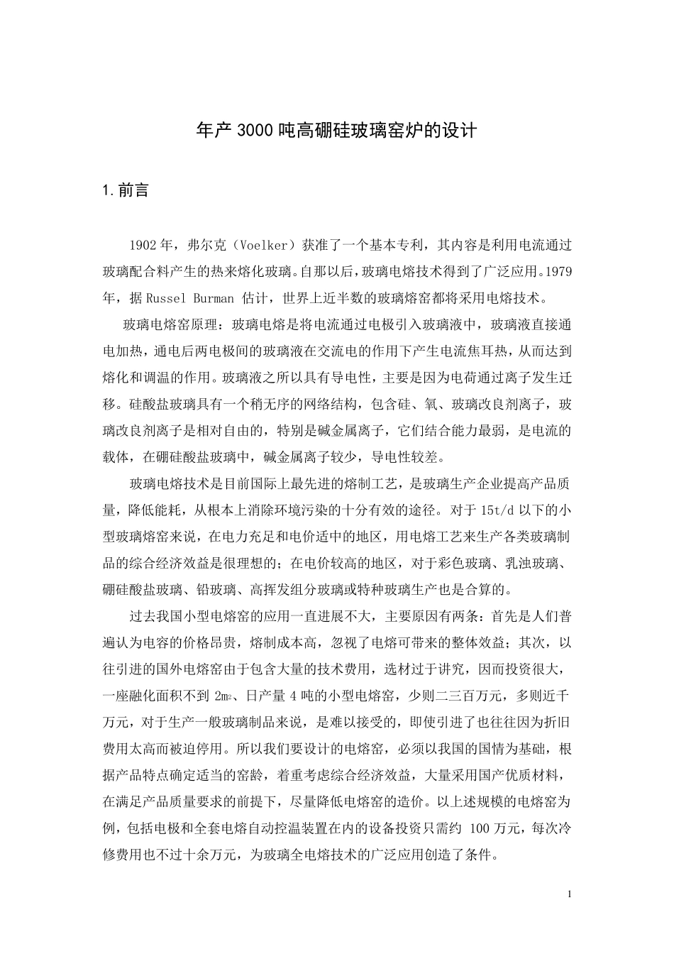 年产3000吨高硼硅玻璃窑炉的设计_第3页