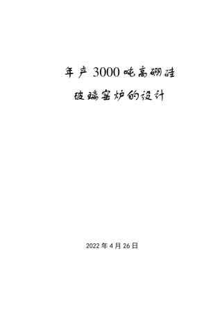 年产3000吨高硼硅玻璃窑炉的设计