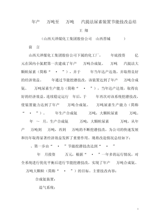 年产30万吨CO2汽提尿素装置节能技改为52万吨总结2