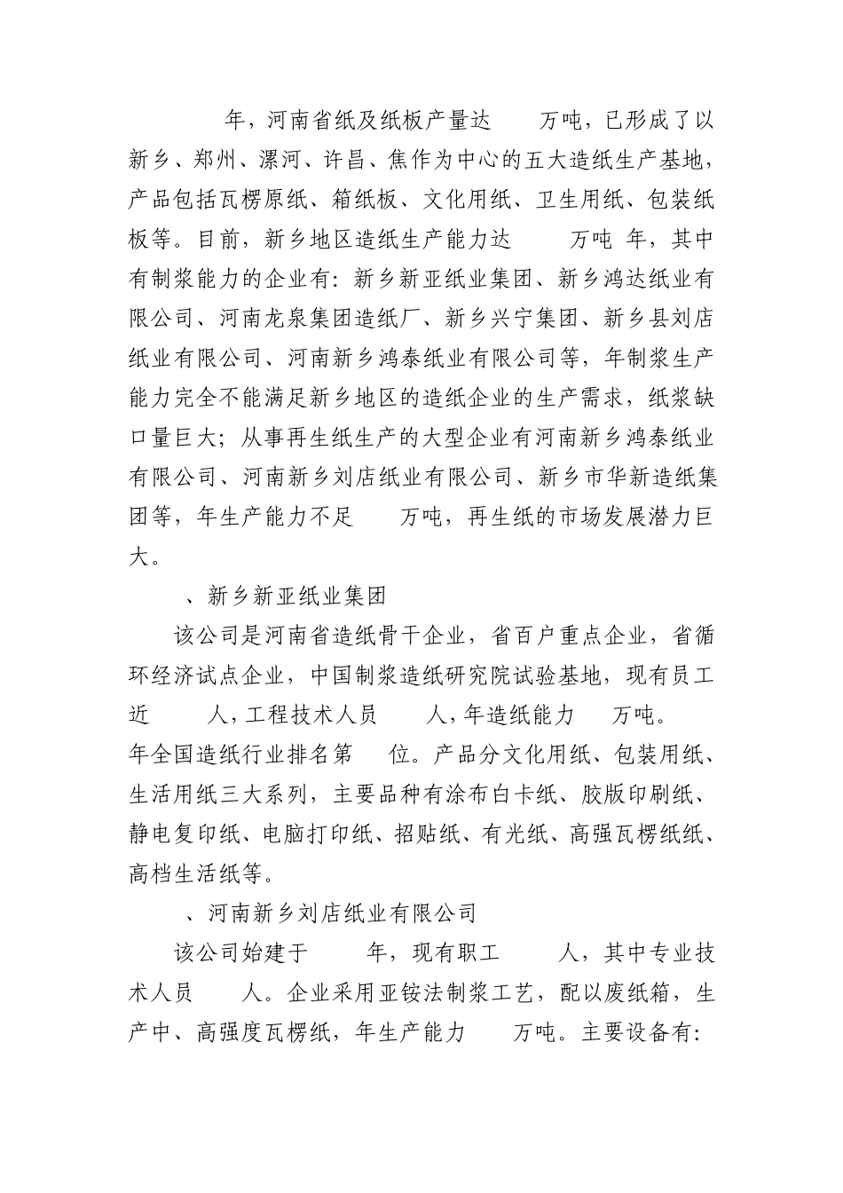 年产30万吨再生高档文化用纸项目建议书_第3页