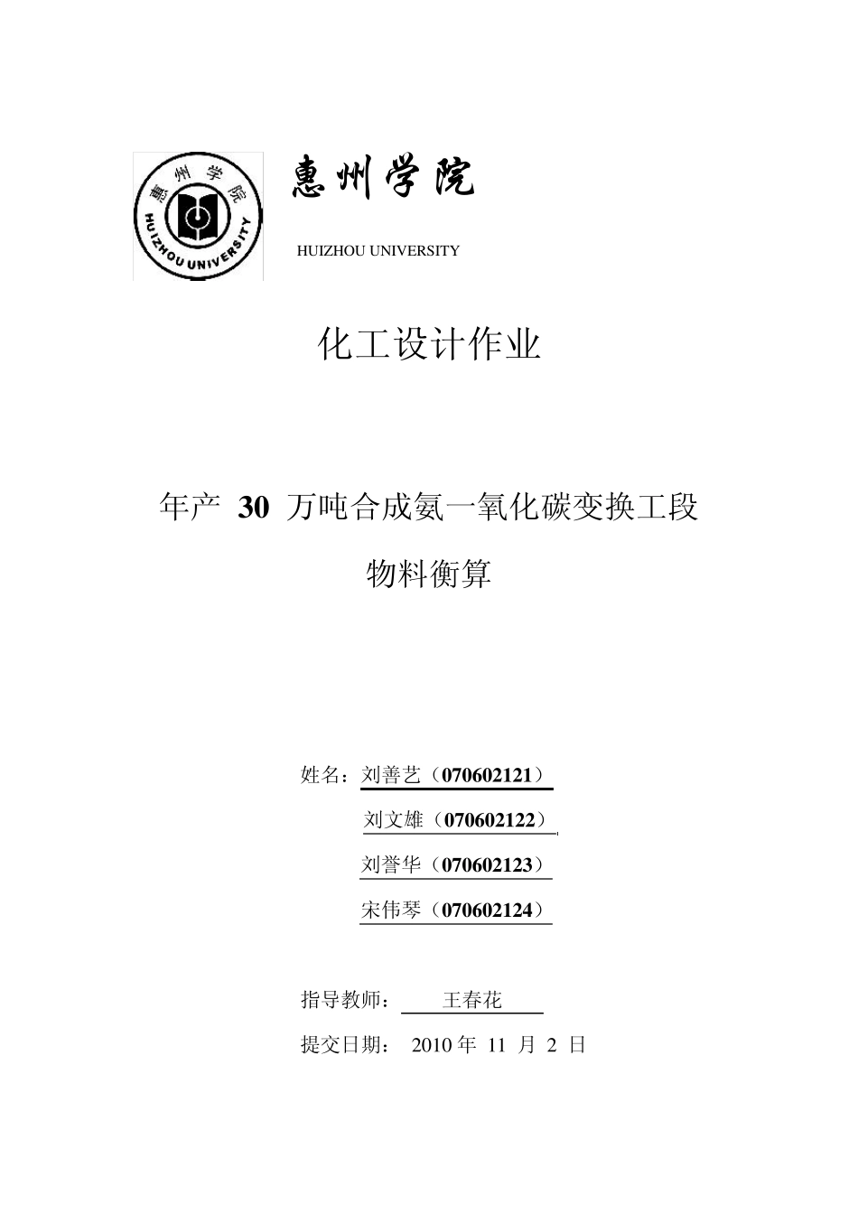 年产30万吨合成氨一氧化碳变换工段物料衡算_第1页