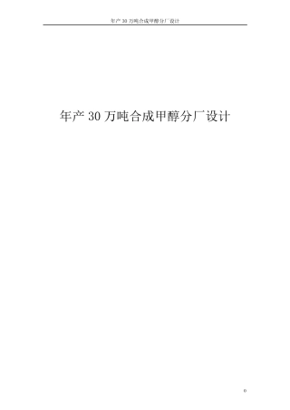 年产30万吨合成甲醇项目初步设计说明书