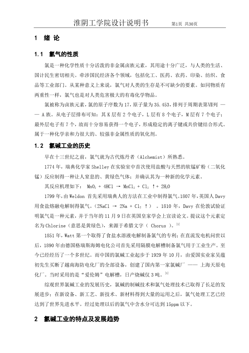 年产30万吨烧碱干燥工段工艺设计说明书_第1页