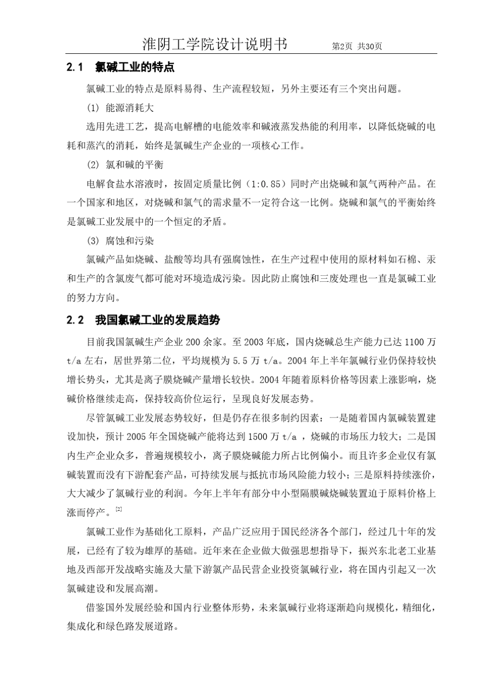 年产30万吨烧碱干燥工段工艺设计说明书_第2页