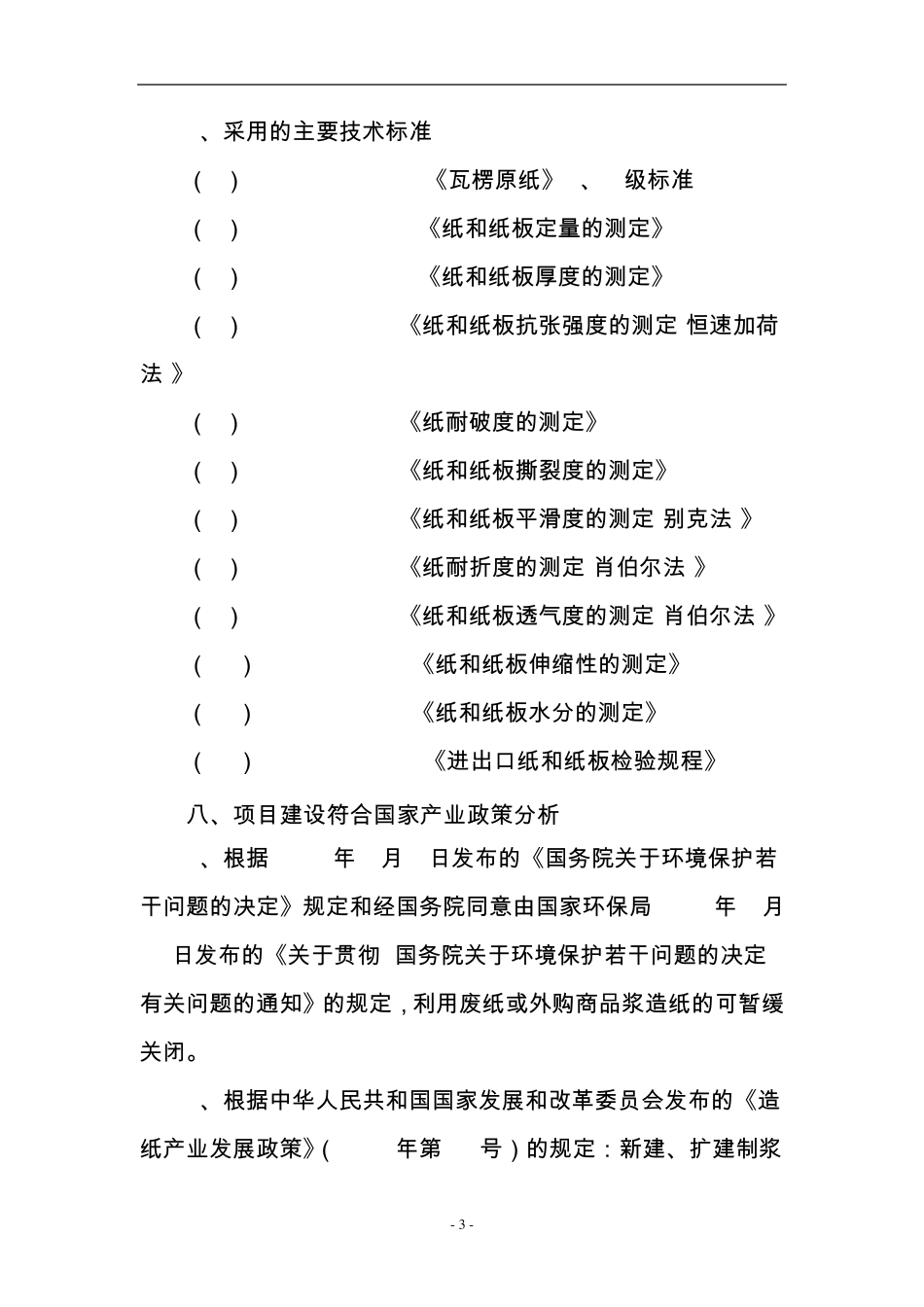 年产30万吨高强瓦楞原纸生产线建设项目_第3页