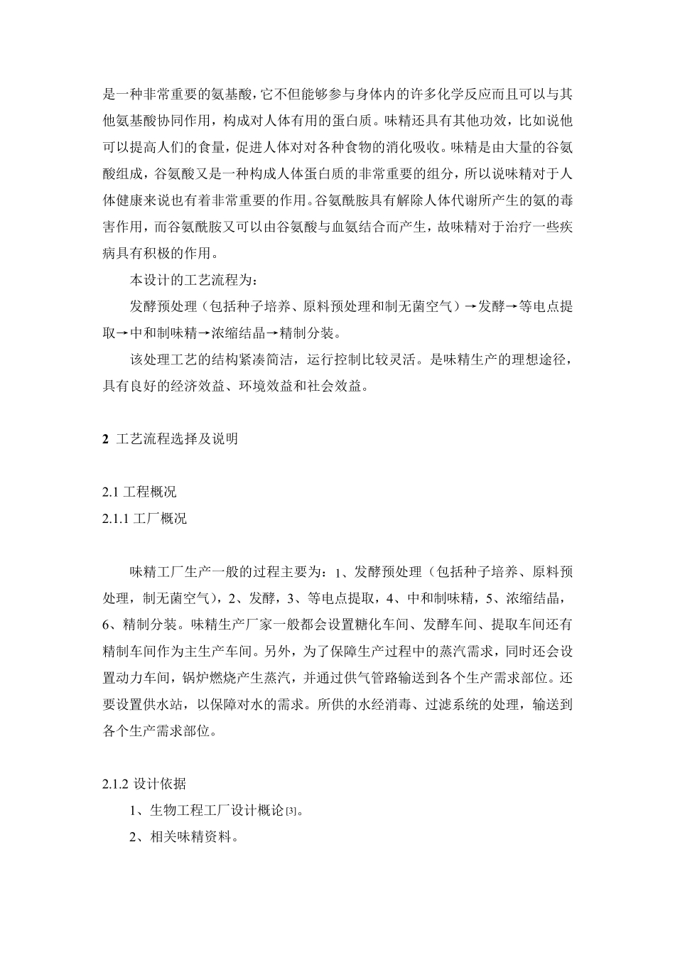 年产4.0万吨味精工厂设计_第2页