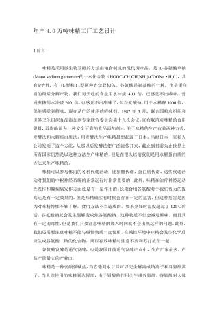 年产4.0万吨味精工厂设计