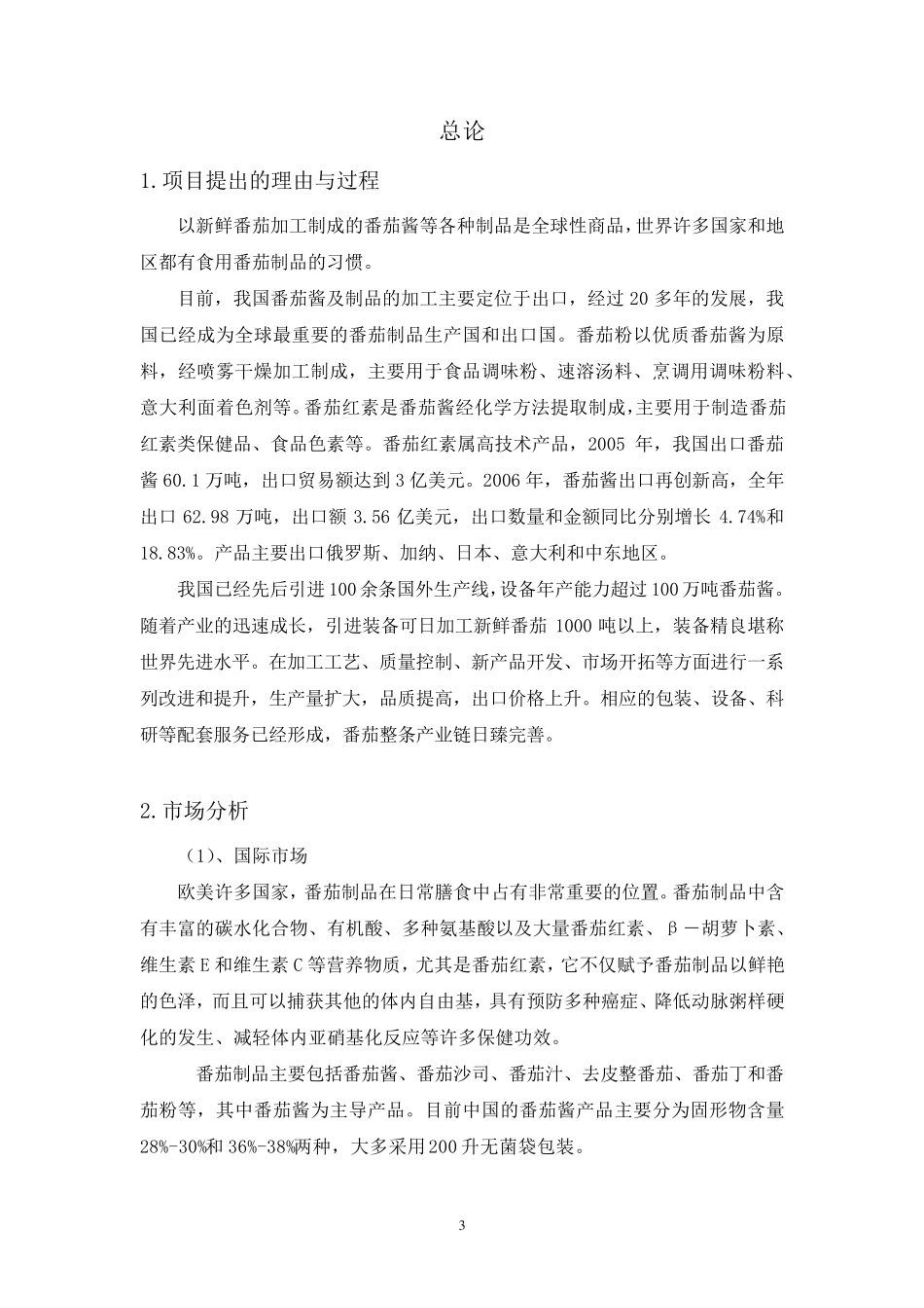 年产4000t番茄酱工厂设计_第3页