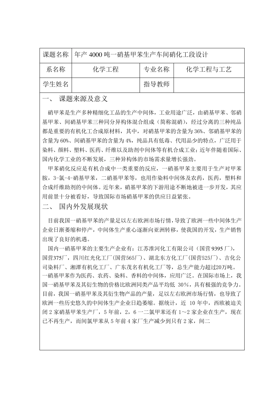 年产4000吨一硝基甲苯生产车间硝化工段设计开题报告_第1页