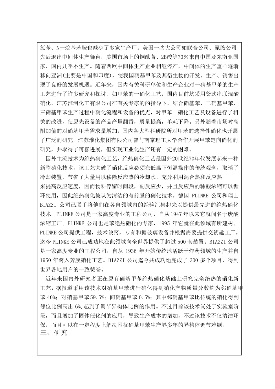 年产4000吨一硝基甲苯生产车间硝化工段设计开题报告_第2页