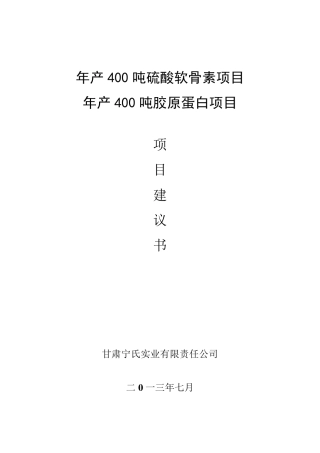 年产400吨硫酸软骨素项目项目建议书