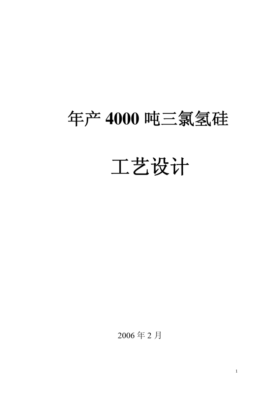 年产4000吨三氯氢硅工艺设计_第1页