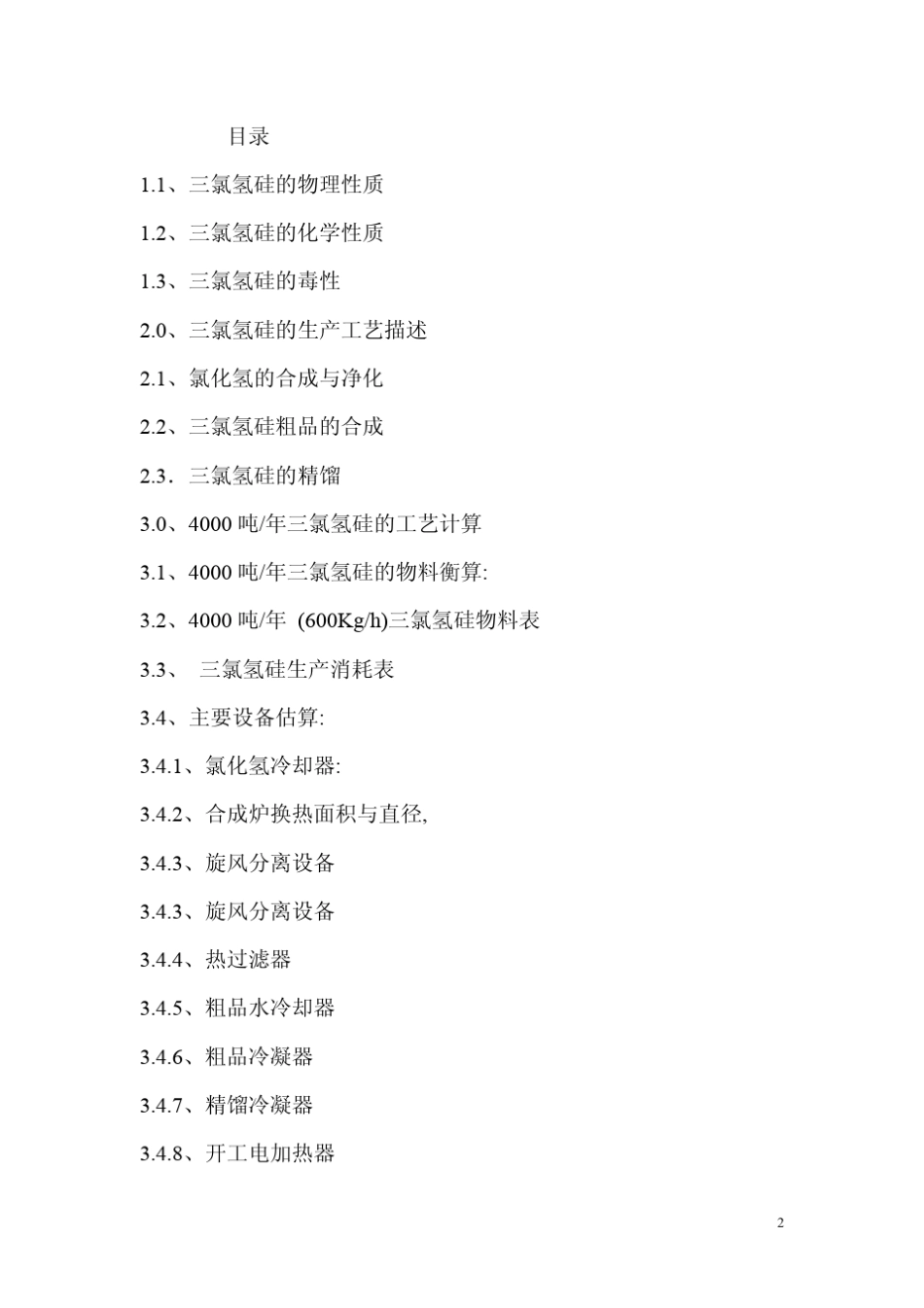 年产4000吨三氯氢硅工艺设计_第2页