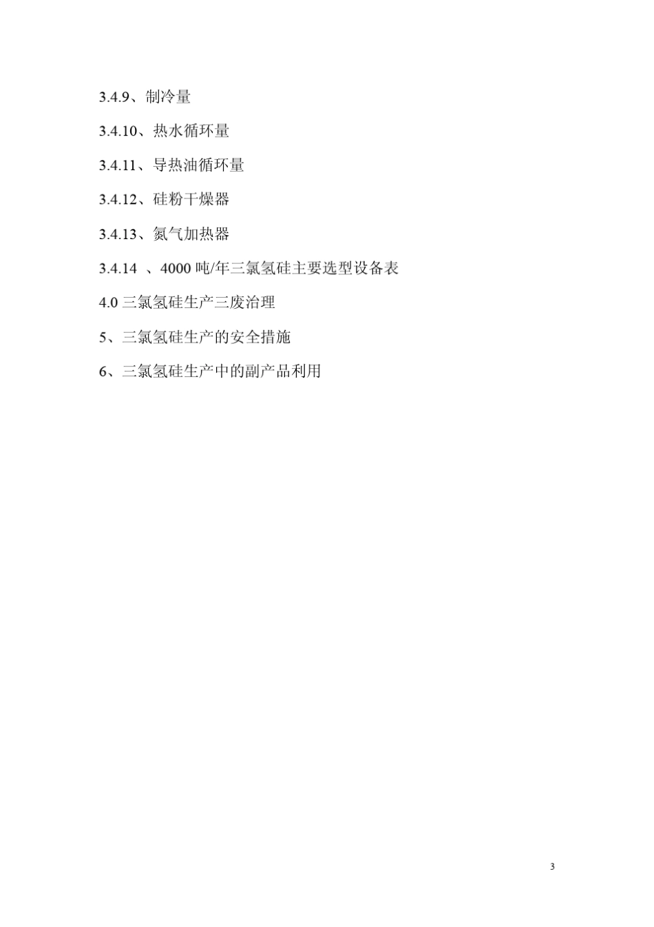 年产4000吨三氯氢硅工艺设计_第3页