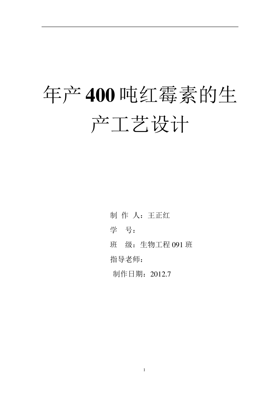 年产400吨红霉素的工艺设计_第1页