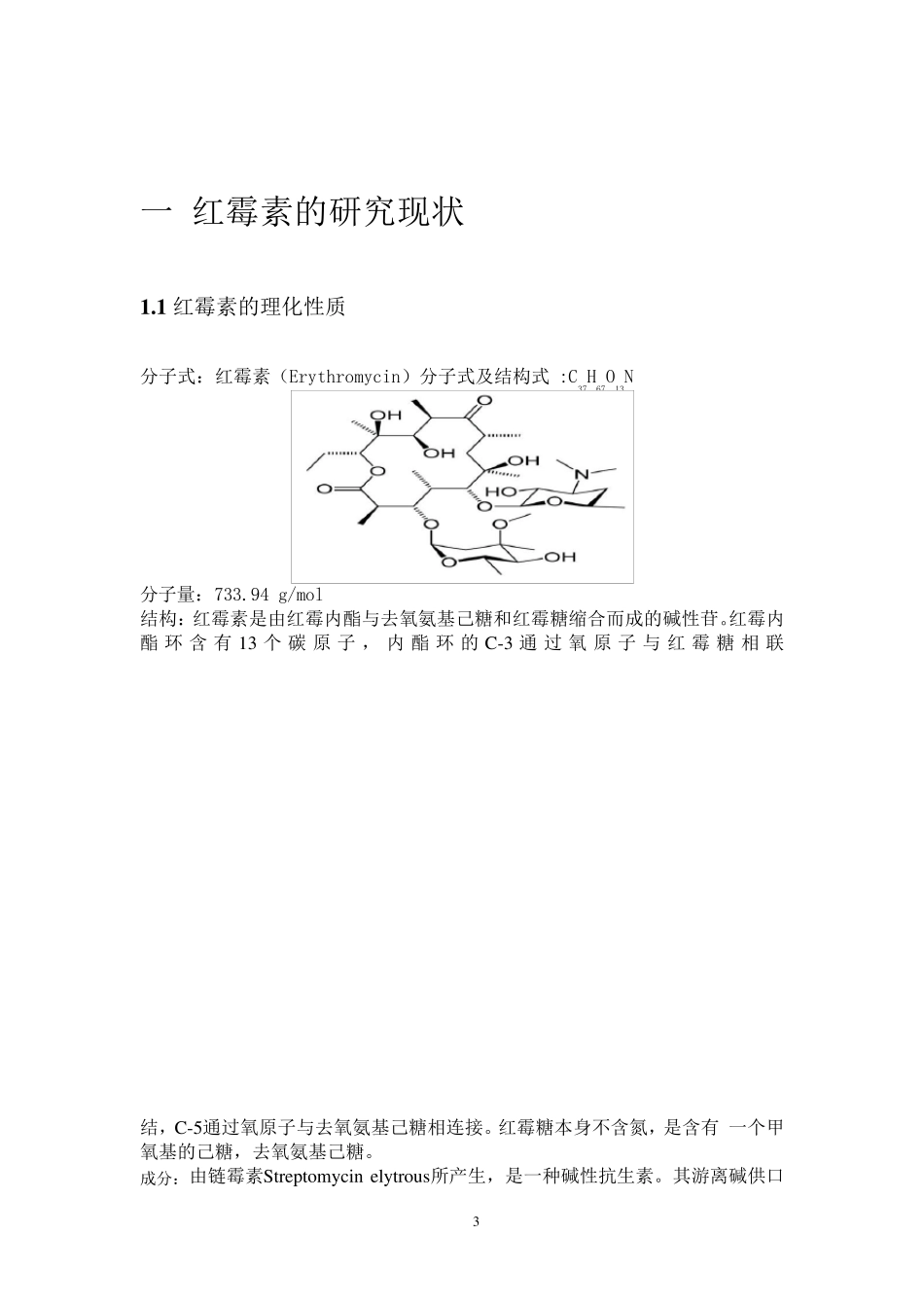 年产400吨红霉素的工艺设计_第3页