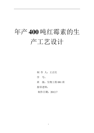 年产400吨红霉素的工艺设计