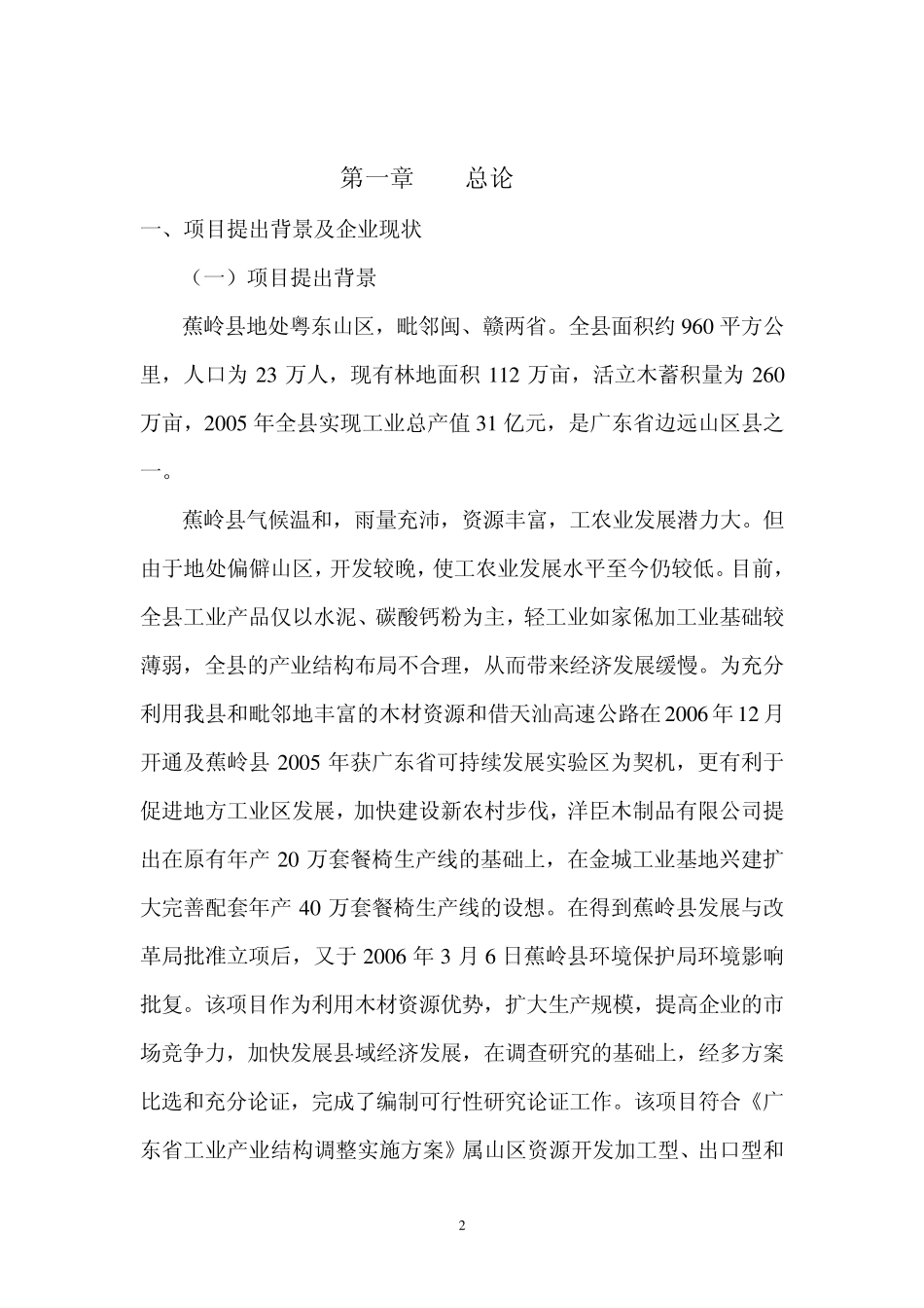 年产40万套实木家具生产线技术改造可行性报告_第3页