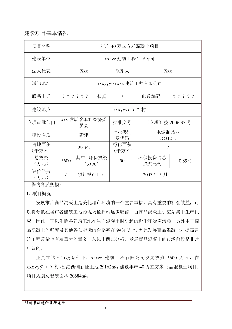 年产40万t混凝土项目环境影响报告表_第3页