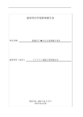 年产40万t混凝土项目环境影响报告表