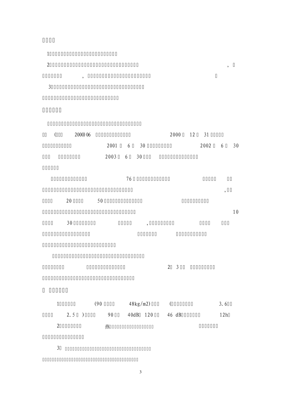 年产4万m2轻质保温隔墙板生产项目可行性分析报告_第3页