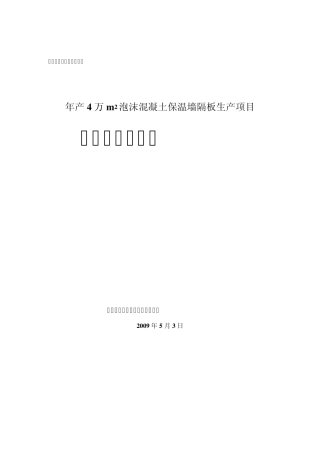 年产4万m2轻质保温隔墙板生产项目可行性分析报告