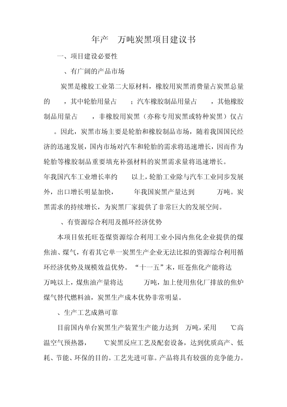 年产4万吨炭黑项目建议书_第1页