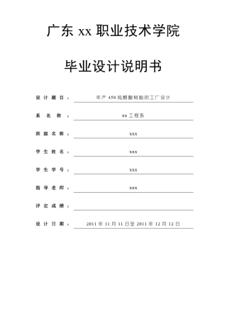 年产450吨醇酸树脂的工厂设计