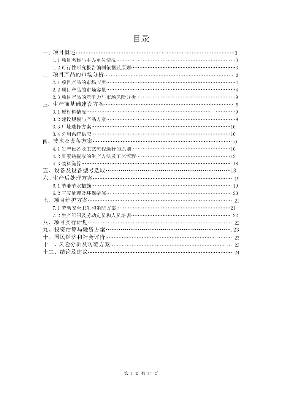 年产5000kg肝素钠提取及综合车间设计_第2页