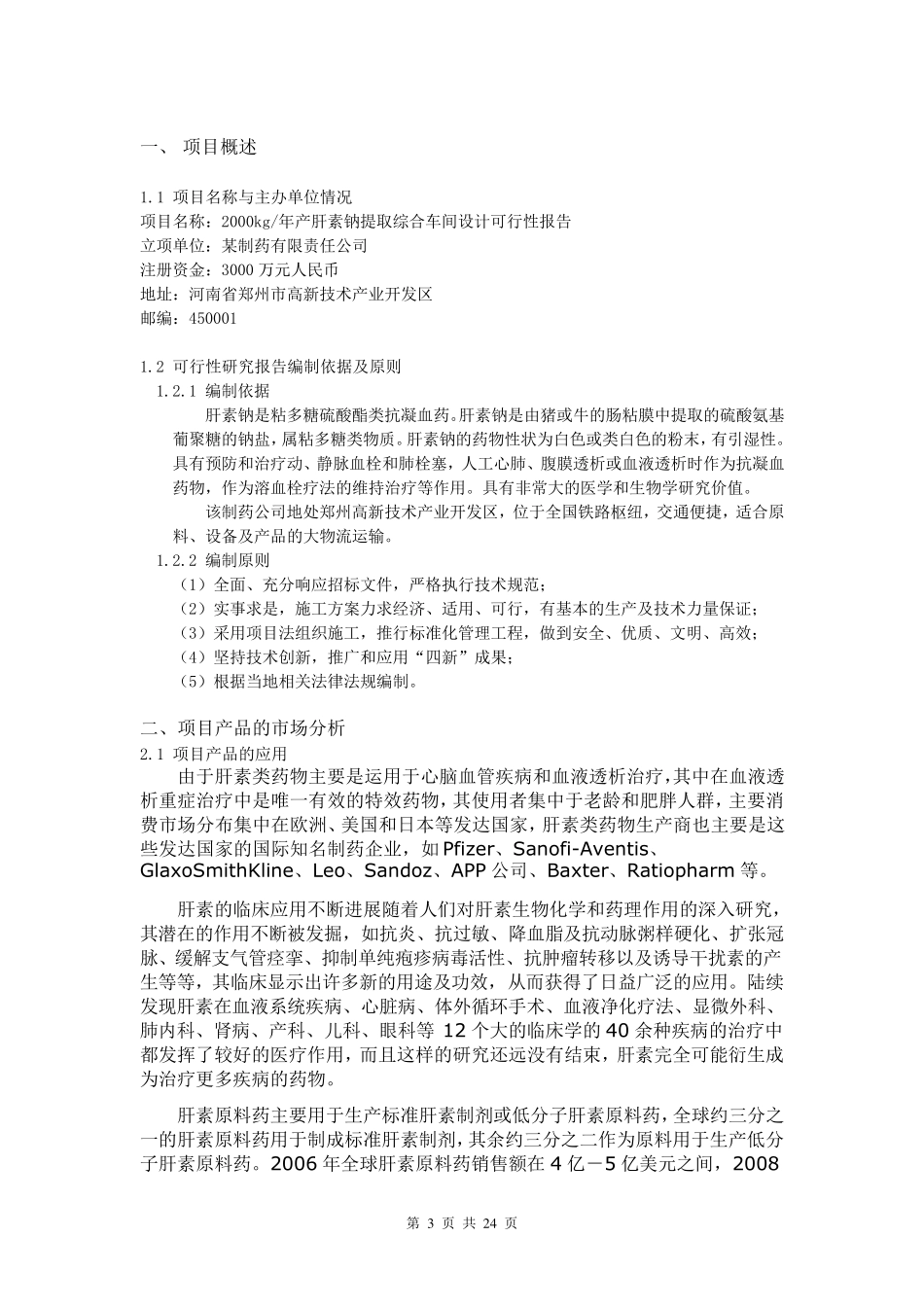 年产5000kg肝素钠提取及综合车间设计_第3页