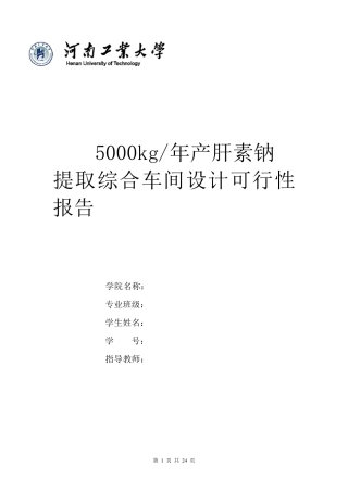 年产5000kg肝素钠提取及综合车间设计
