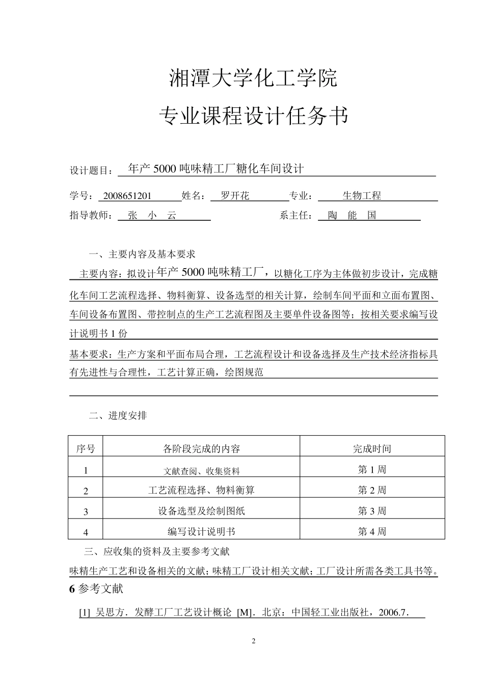 年产5000吨味精工厂糖化车间设计_第2页