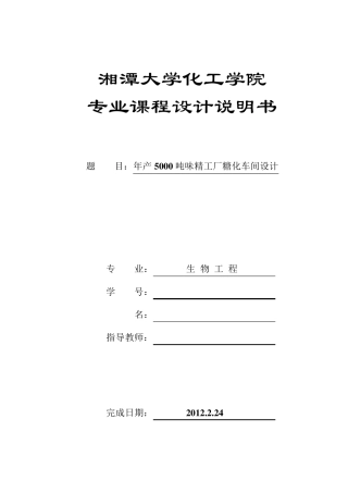 年产5000吨味精工厂糖化车间设计