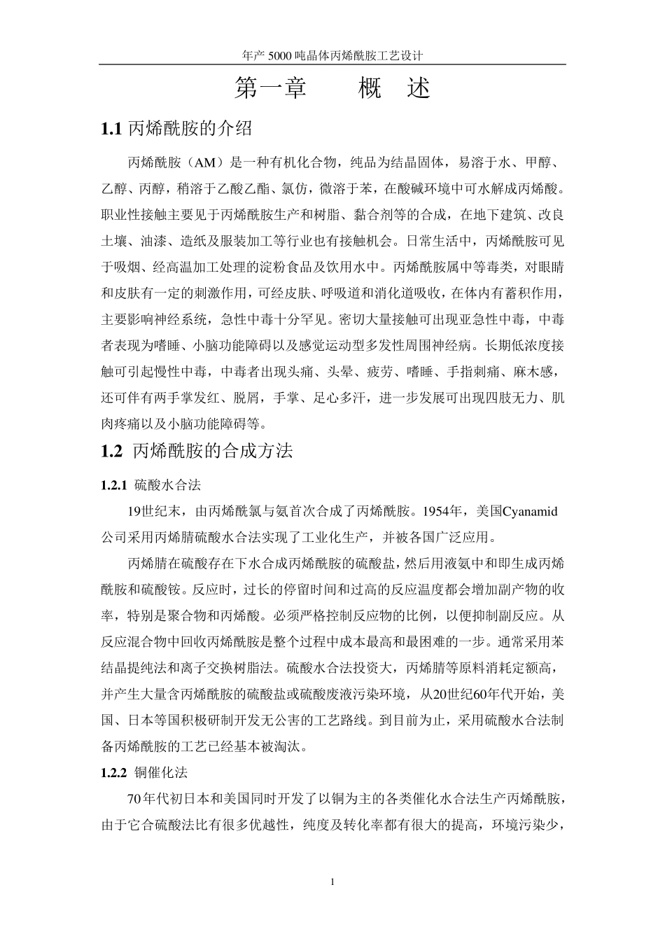 年产5000吨晶体丙烯酰胺工艺设计_第1页