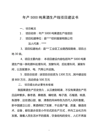 年产5000吨果酒生产线项目建议书