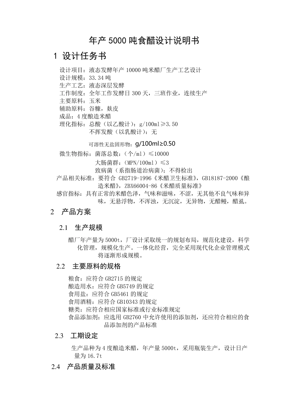 年产5000吨食醋设计说明书_第1页