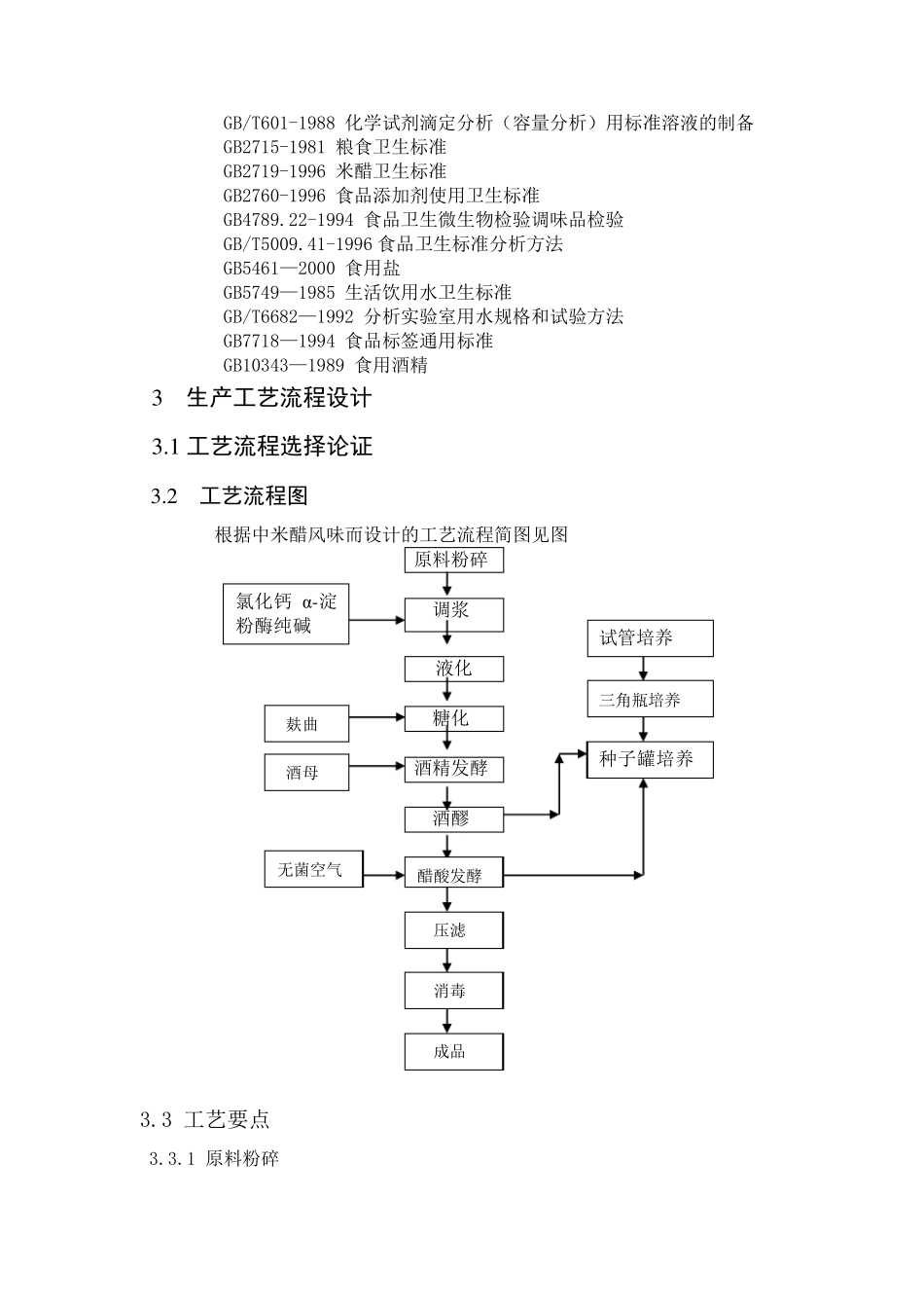 年产5000吨食醋设计说明书_第2页