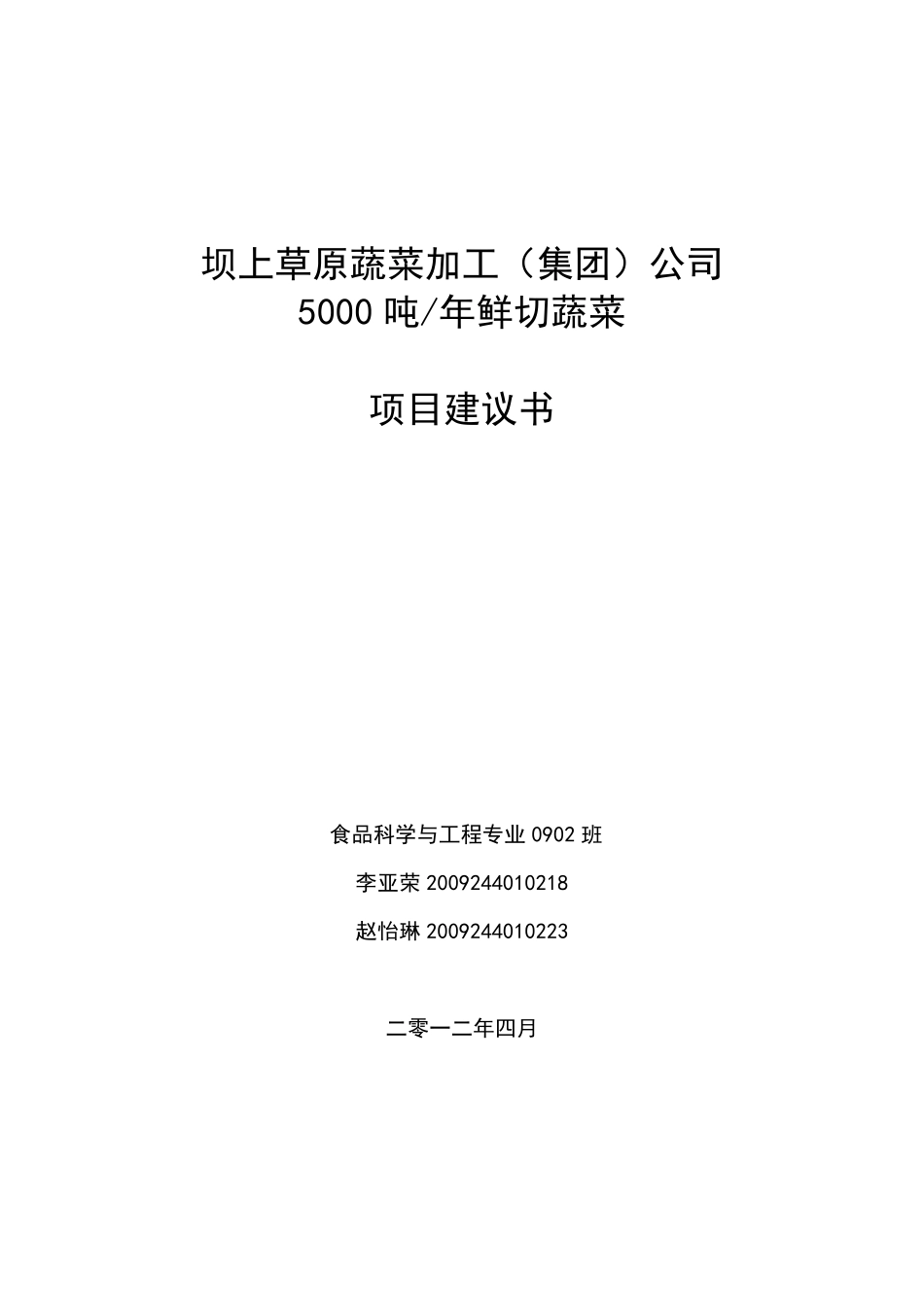 年产5000吨鲜切蔬菜项目建议书书_第1页