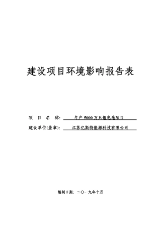 年产5000万只锂电池项目环评报告表
