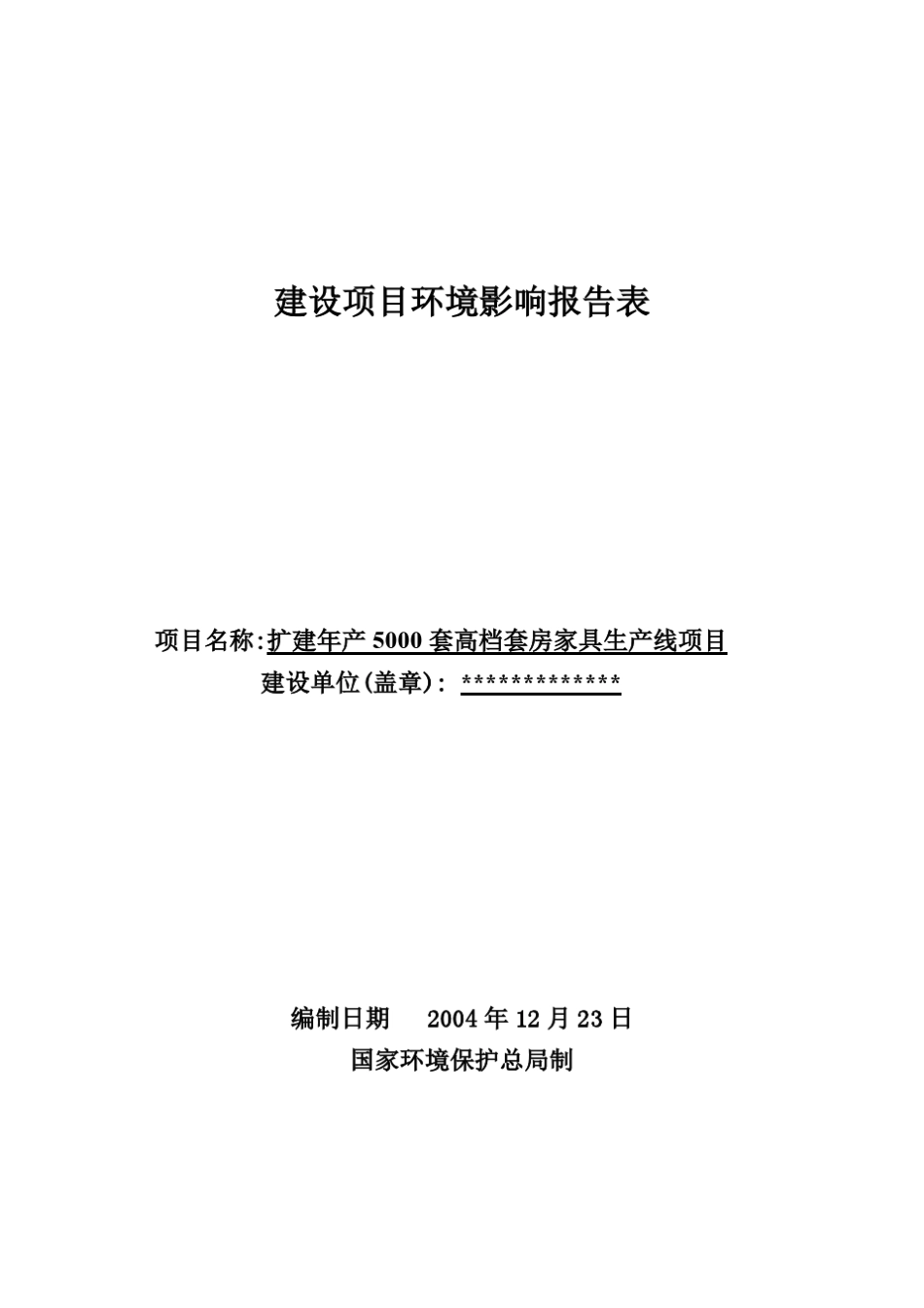年产5000套高档套房家具生产线项目_第1页