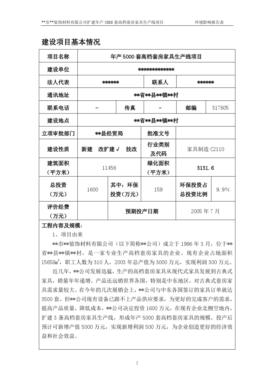 年产5000套高档套房家具生产线项目_第2页