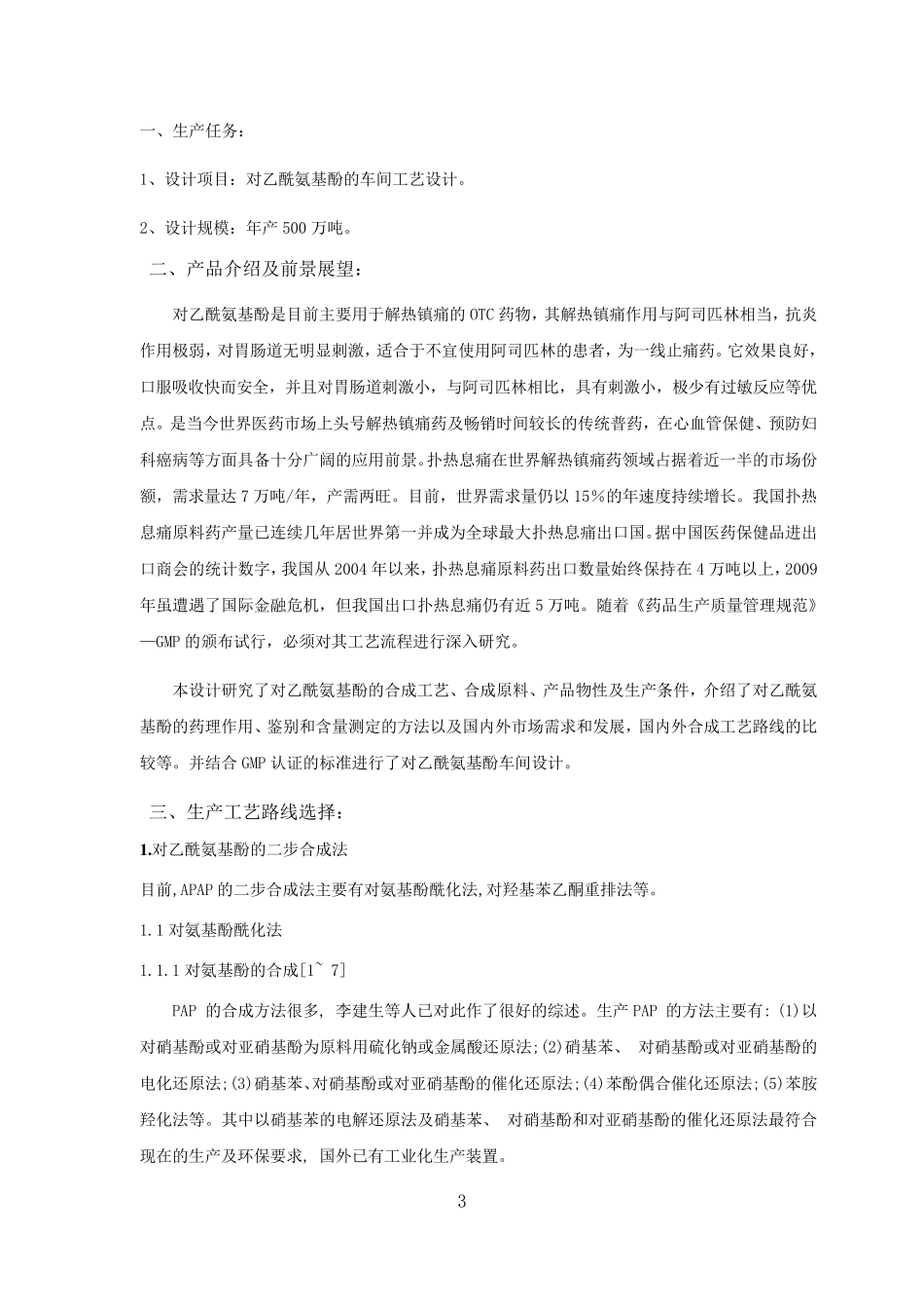 年产500吨对乙酰氨基酚的车间工艺设计_第3页