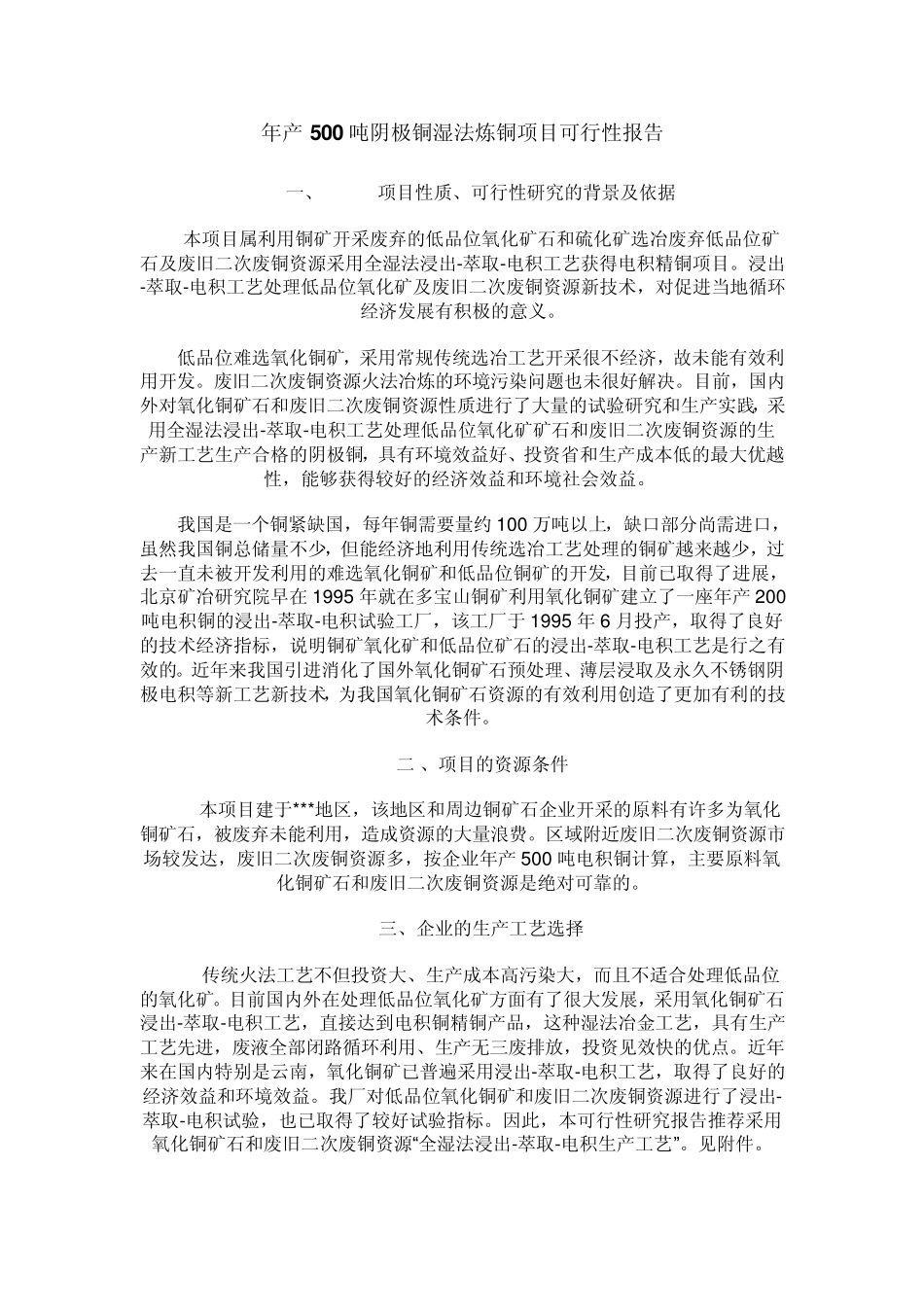 年产500吨阴极铜湿法炼铜项目可行性报告_第1页