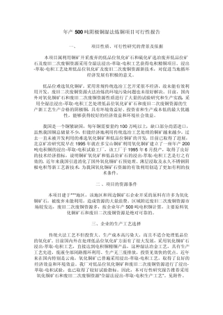 年产500吨阴极铜湿法炼铜项目可行性报告