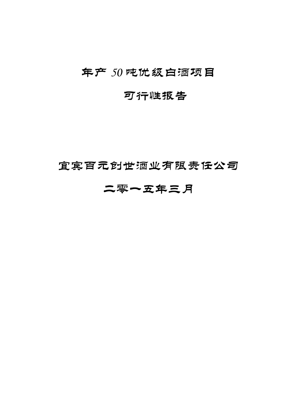 年产50吨白酒项目可行性报告_第1页